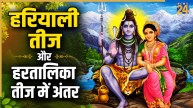 Hariyali Teej and Hartalika Teej 2026: हरियाली तीज से कितना अलग है हरतालिका तीज का पर्व, जानिए दोनों व्रत में अंतर