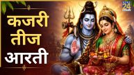 Kajari Teej 2026: कल कजरी तीज पर जरूर करें ये आरती, वरना अधूरा माना जाएगा आपका व्रत