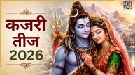 Kajari Teej 2026: कजरी तीज व्रत से होगी अखंड सौभाग्य की प्राप्ति, यहां जानें शुभ मुहूर्त और पूजा विधि