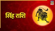 Video: सिंह राशि को आर्थिक तौर पर हो सकता है नुकसान, पंडित सुरेश पांडेय से जानिए उपाय