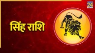 Video: सिंह राशि वालों के लिए कैसा रहेगा कामकाज? पंडित सुरेश पांडेय से जानिए