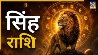 Video: सिंह राशि के लिए कैसा रहेगा अगस्त का महीना, क्या मंगल के प्रभाव से बदलेगी किस्मत? जानिए सभी सवालों के जवाब
