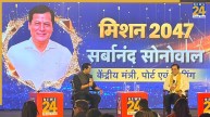 Bharat Nirman Summit 2026 LIVE: पोर्ट एवं शिपिंग मंत्री सर्बानंद सोनोवाल मंच पर मौजूद, बोले- ‘देश पसंद आता है’