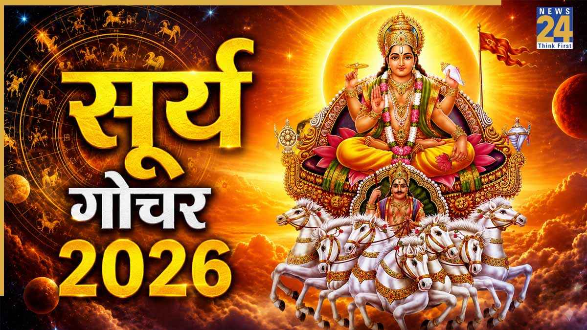 Surya Gochar 2026: स्वराशि सिंह में प्रवेश कर गए सूर्य, मेष-मकर सहित इन 5 राशियों का चमकेगा भाग्य!