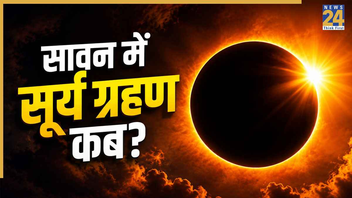 Surya Grahan 2026: सावन अमावस्या पर लगेगा सूर्य ग्रहण, दिन में छा जाएगा अंधेरा, जानिए भारत में दिखेगा या नहीं