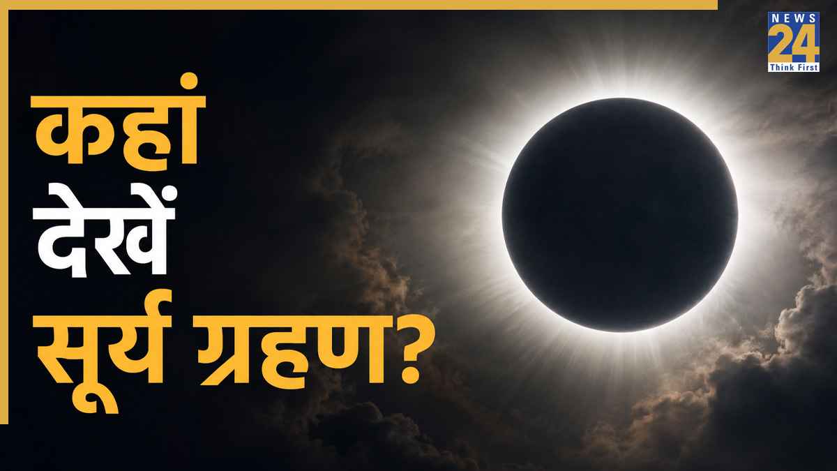 Surya Grahan 2026 Today: आज लग रहा पूर्ण सूर्य ग्रहण, पूरा छा जाएगा अंधेरा, जानिए फ्री में कहां देखें लाइव