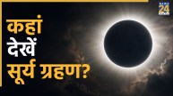 Surya Grahan 2026 Today: आज लग रहा पूर्ण सूर्य ग्रहण, पूरा छा जाएगा अंधेरा, जानिए फ्री में कहां देखें लाइव