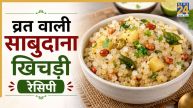 Sabudana Khichdi Recipe