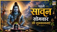 Sawan Somwar Wishes