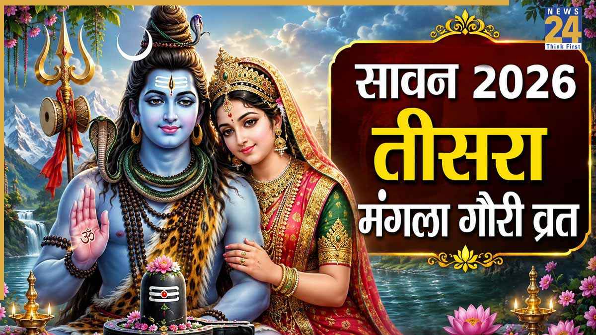 Mangla Gauri Vrat 2026: सावन का तीसरा मंगला गौरी व्रत आज, शिव-पार्वती के संयुक्त पूजन से मिलेंगे कई लाभ, जानिए मुहूर्त और विधि