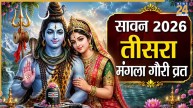 Mangla Gauri Vrat 2026: सावन का तीसरा मंगला गौरी व्रत कल, शिव-पार्वती के संयुक्त पूजन से मिलेंगे कई लाभ, जानिए मुहूर्त और विधि