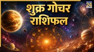 Shukra-Gochar-Rashifal
