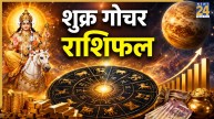 Shukra-Gochar-Rashifal