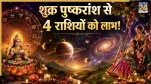 Shukra-Pushkaransh