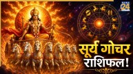 Surya-Gochar-Rashifal