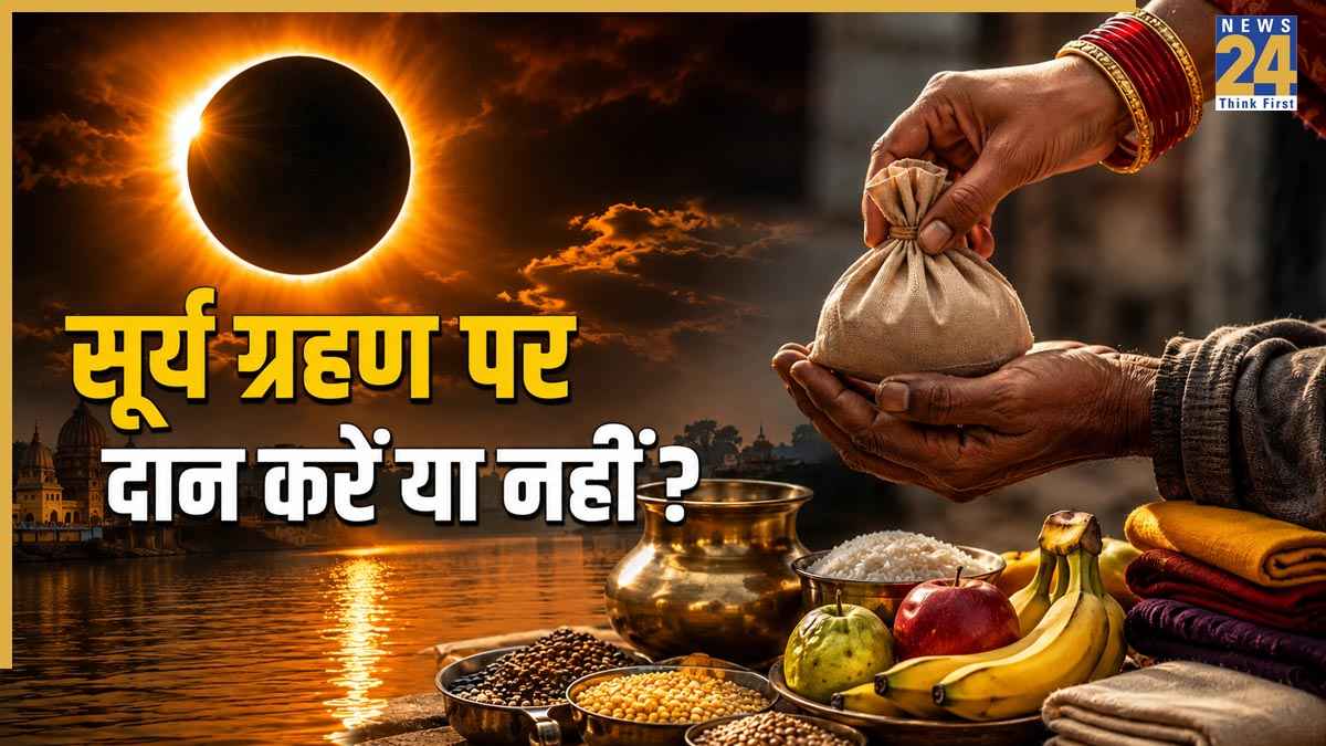 Surya Grahan 2026 Today Timing: आज रात में 'इतने बजे' से लगेगा सूर्य ग्रहण, पंडित जी से जानें दान करें या नहीं, दूर करें सूतक का कन्फ्यूजन
