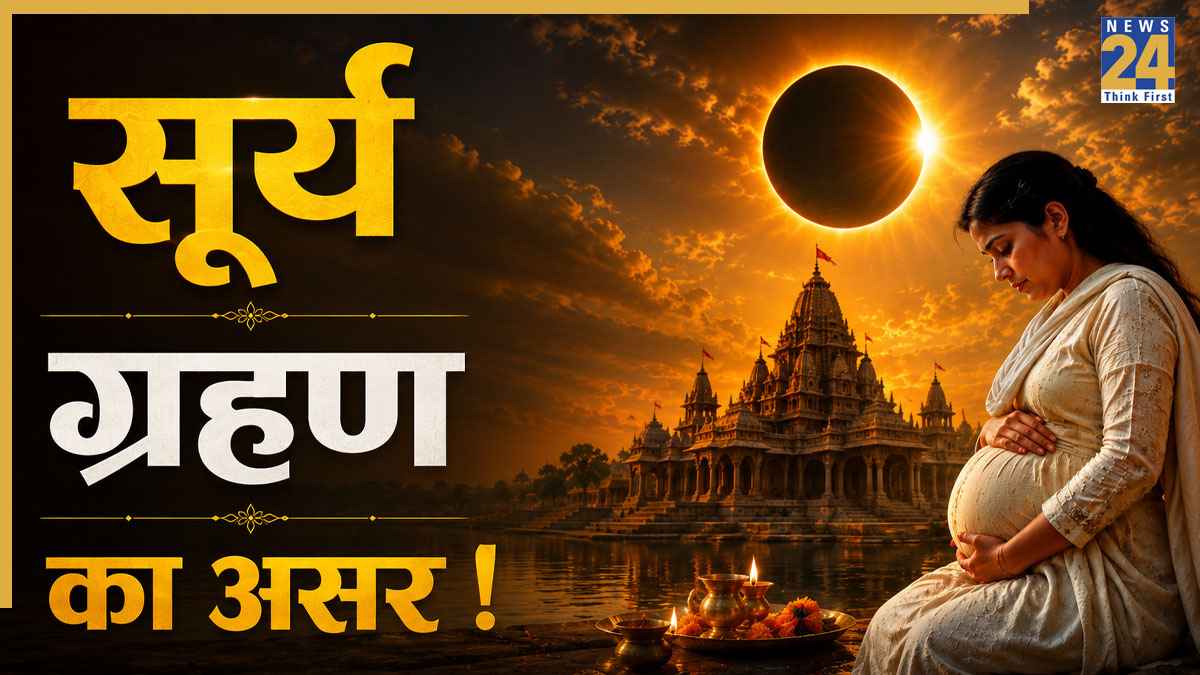Surya Grahan 2026: भारत में नहीं लगेगा 'सूर्य ग्रहण का सूतक', क्या फिर भी गर्भवती महिलाओं को रहना होगा 'सावधान'? जानें