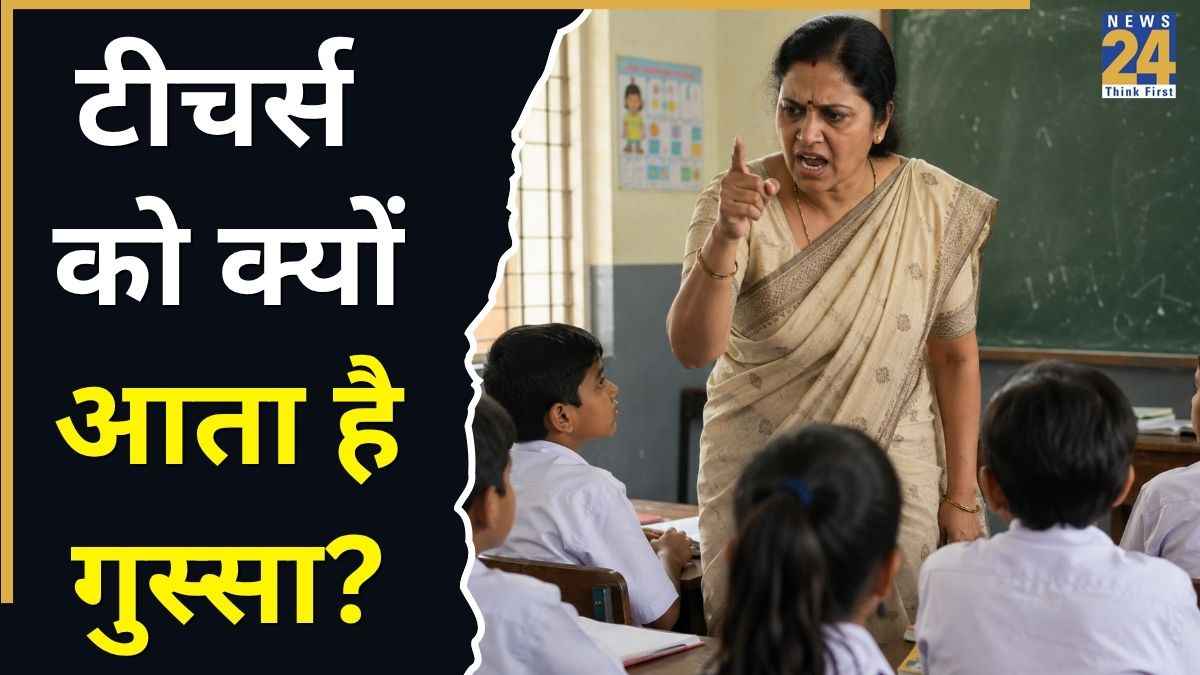 6 साल के बच्चे की इतनी पिटाई कि मासूम की चली गई जान, साइकाइट्रिस्ट ने बताया इतने वायलेंट क्यों हो जाते हैं टीचर