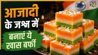 Tiranga Barfi Recipe