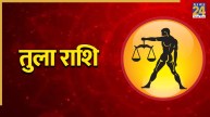 Video: तुला राशि वालों को रहना होगा सावधान! सेहत बिगड़ने से हो सकते हैं परेशान, जानिए