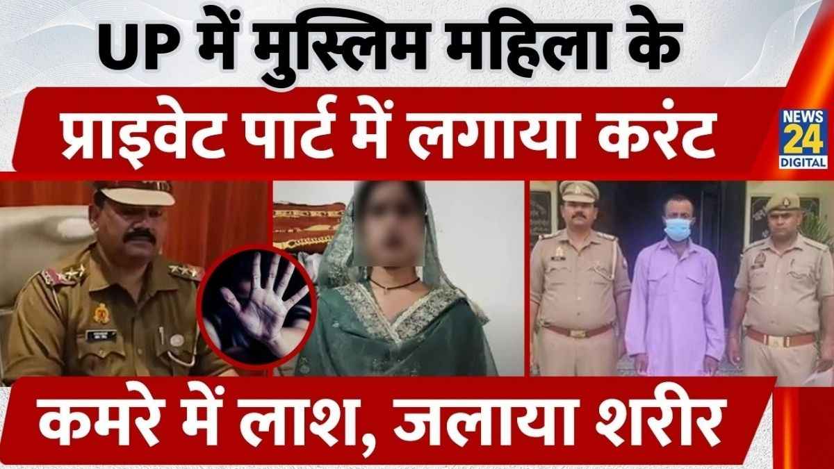 रामपुर में मुस्लिम महिला के प्राइवेट पार्ट में लगाया करंट, कमरे में लाश, जलाया शरीर