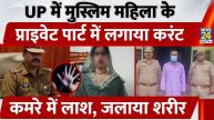 रामपुर में मुस्लिम महिला के प्राइवेट पार्ट में लगाया करंट, कमरे में लाश, जलाया शरीर