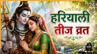 Hariyali Teej 2026: कल रखा जाएगा हरियाली तीज व्रत? जानिए इस पर्व पर हरे रंग और झूले की परंपरा का महत्व