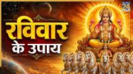 Ravivar Ke Upay: रविवार को किए इन उपायों से सूर्य की तरह चमक सकता है भाग्य, मिलेगी सुख-समृद्धि और सफलता