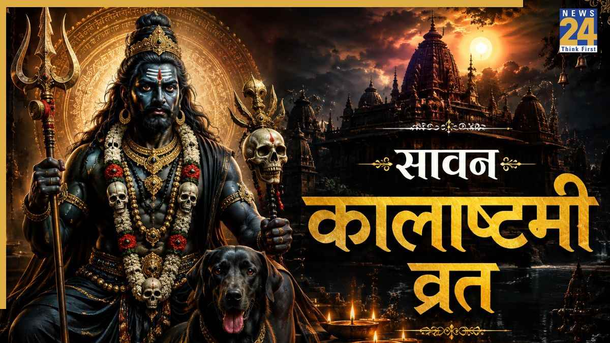 Sawan Kalashtami 2026: आज है सावन कालाष्टमी व्रत, काल भैरव की पूजा से दूर होंगे संकट, जानिए पूजा विधि और मुहूर्त