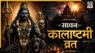Sawan Kalashtami 2026: कल है सावन कालाष्टमी व्रत, काल भैरव की पूजा से दूर होंगे संकट, जानिए पूजा विधि और मुहूर्त