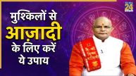Kaalchakra: स्वतंत्रता दिवस पर करें गरीबी, तनाव और बीमारी से आजादी के उपाय, पंडित सुरेश पांडेय से जानिए