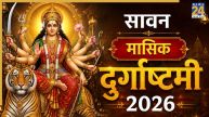 Sawan Masik Durgashtami 2026: सावन मासिक दुर्गाष्टमी है बेहद खास, जरूर करें मां दुर्गा की पूजा, जानिए मुहूर्त और विधि