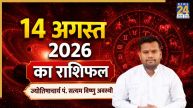 Aaj Ka Rashifal: आज शुक्रवार को सिंह समेत 5 राशियों के लिए रहेगा अच्छा दिन, पढ़ें 14 अगस्त का राशिफल