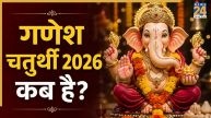 Ganesh Chaturthi 2026 Date: 14 या 15 सितंबर, कब है गणेश चतुर्थी? जानें स्थापना दिवस से लेकर विसर्जन तक की तारीख