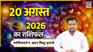 Aaj Ka Rashifal: आज गुरुवार को इन 5 राशियों को मिल सकता है भाग्य का साथ, पढ़ें 20 अगस्त 2026 का राशिफल