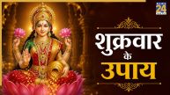Shukrawar Ke Upay: मां लक्ष्मी को समर्पित शुक्रवार के दिन करें ये 5 उपाय, मिलेगा आशीर्वाद