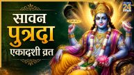 Sawan Putrada Ekadashi 2026: सावन पुत्रदा एकादशी पर करें श्रीहरि की पूजा, यहां जानिए पूजन विधि और शुभ मुहूर्त