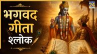 Bhagavad Gita: गीता के इन श्लोकों को अपनाने से बदल सकता है जीवन, अर्थ सहित जानिए सभी श्लोक