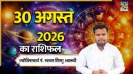Aaj Ka Rashifal: आज रविवार को इन 5 राशियों का चमकेगा भाग्य, बनेंगे तरक्की के योग, पढ़ें 30 अगस्त का राशिफल