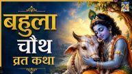 Bahula Chauth 2026 Today: आज बहुला चौथ पर जरूर करें इस पौराणिक कथा का पाठ, जानिए पूजा विधि और महत्व