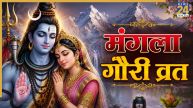 Mangla Gauri Vrat 2026: पहला मंगला गौरी व्रत कल, सुखी वैवाहिक जीवन के लिए करें पूजा, जानें शुभ मुहूर्त और विधि