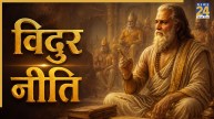 Vidur Niti: व्यक्ति को मूर्ख बनाती हैं उसकी ये 5 आदतें, आप करते हैं ऐसी गलतियां, तो आज ही सुधार लें