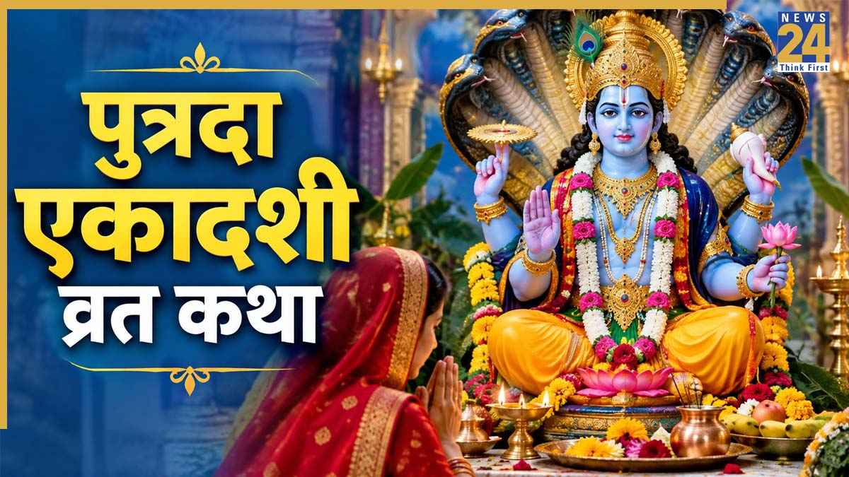 Putrada Ekadashi 2026 Today: आज है पुत्रदा एकादशी, व्रत और पूजन के साथ जरूर करें इस कथा का पाठ, मिलेगा लाभ
