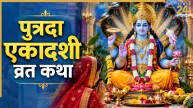 Putrada Ekadashi 2026 Today: आज है पुत्रदा एकादशी, व्रत और पूजन के साथ जरूर करें इस कथा का पाठ, मिलेगा लाभ