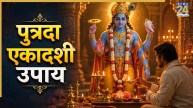 Putrada Ekadashi 2026 Today: आज पुत्रदा एकादशी की शाम इन 4 जगहों पर जलाएं दीपक, जानिए दीपदान का महत्व