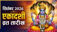Ekadashi Vrat September 2026: सितंबर महीने में कब-कब है एकादशी व्रत? जानिए कृष्ण और शुक्ल पक्ष की ग्यारस की तारीख