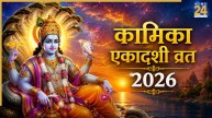 Kamika Ekadashi 2026: आज या कल, कब है कामिका एकादशी व्रत? यहां देखें सही तारीख, शुभ मुहूर्त और पूजा विधि
