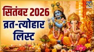 September 2026 Festival List: जन्माष्टमी से लेकर गणेश चतुर्थी तक सितंबर में पड़ेंगे कई व्रत-त्योहार, यहां देखें लिस्ट