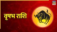 Video: अगस्त के अंत में वृषभ राशि वालों को झेलनी पड़ सकती है मुसीबत, पंडित सुरेश पांडेय से जानिए