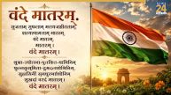 वंदे मातरम का पूरा हिस्सा क्यों नहीं गाया जाता? जानिए बाकी अंतरे हटाने की वजह क्या थी